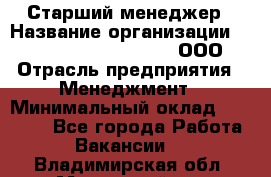 Старший менеджер › Название организации ­ Maximilian'S Brauerei, ООО › Отрасль предприятия ­ Менеджмент › Минимальный оклад ­ 25 000 - Все города Работа » Вакансии   . Владимирская обл.,Муромский р-н